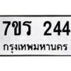 รับจัดหาทะเบียน 244 หมวดใหม่ 7ขร 244 ทะเบียนมงคล ผลรวมดี 23 - T6904 - 7ขร