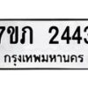 รับจัดหาทะเบียน 2443 หมวดใหม่ 7ขภ 2443 ทะเบียนมงคล ผลรวมดี 23 – M0401-7ขภ