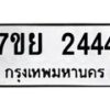 รับจัดหาทะเบียน 2444 หมวดใหม่ 7ขย 2444 ทะเบียนมงคล  -B0401-7ขย