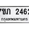 รับจัดหาทะเบียน 2462 หมวดใหม่ 7ขภ 2462 ทะเบียนมงคล ผลรวมดี 24 – M0401-7ขภ