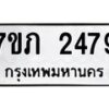 รับจัดหาทะเบียน 2479 หมวดใหม่ 7ขภ 2479 ทะเบียนมงคล ผลรวมดี 32 – M0401-7ขภ