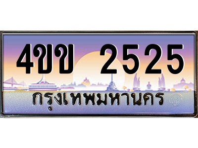 15.ทะเบียนรถ 2525 เลขประมูล ทะเบียนสวย 4ขข 2525 จากกรมขนส่ง