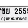 รับจัดหาทะเบียน 2555 หมวดใหม่ 7ขย 2555 ทะเบียนมงคล -B0401-7ขย