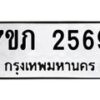 รับจัดหาทะเบียน 2569 หมวดใหม่ 7ขภ 2569 ทะเบียนมงคล ผลรวมดี 32 – M0401-7ขภ