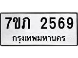 รับจัดหาทะเบียน 2569 หมวดใหม่ 7ขภ 2569 ทะเบียนมงคล ผลรวมดี 32 – M0401-7ขภ