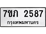 รับจัดหาทะเบียน 2587 หมวดใหม่ 7ขภ 2587 ทะเบียนมงคล ผลรวมดี 32 – M0401-7ขภ