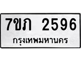 รับจัดหาทะเบียน 2596 หมวดใหม่ 7ขภ 2596 ทะเบียนมงคล ผลรวมดี 32 – M0401-7ขภ