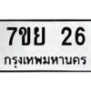 รับจัดหาทะเบียน 26 หมวดใหม่ 7ขย 26 ทะเบียนมงคล  -B0401-7ขย