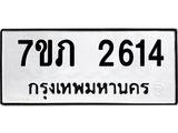 รับจัดหาทะเบียน 2614 หมวดใหม่ 7ขภ 2614 ทะเบียนมงคล ผลรวมดี 23 – M0401-7ขภ