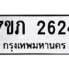 รับจัดหาทะเบียน 2624 หมวดใหม่ 7ขภ 2624 ทะเบียนมงคล ผลรวมดี 24 – M0401-7ขภ