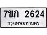 รับจัดหาทะเบียน 2624 หมวดใหม่ 7ขภ 2624 ทะเบียนมงคล ผลรวมดี 24 – M0401-7ขภ