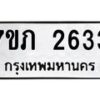 รับจัดหาทะเบียน 2633 หมวดใหม่ 7ขภ 2633 ทะเบียนมงคล ผลรวมดี 24 – M0401-7ขภ