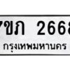 รับจัดหาทะเบียน 2668 หมวดใหม่ 7ขภ 2668 ทะเบียนมงคล ผลรวมดี 32 – M0401-7ขภ
