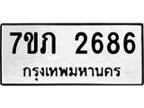 รับจัดหาทะเบียน 2686 หมวดใหม่ 7ขภ 2686 ทะเบียนมงคล ผลรวมดี 32 – M0401-7ขภ