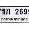รับจัดหาทะเบียน 2699 หมวดใหม่ 7ขภ 2699 ทะเบียนมงคล ผลรวมดี 36 – M0401-7ขภ