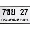 รับจัดหาทะเบียน 27 หมวดใหม่ 7ขย 27 ทะเบียนมงคล -B0401-7ขย