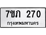 รับจัดหาทะเบียน 270 หมวดใหม่ 7ขภ 270 ทะเบียนมงคล ผลรวมดี 19 – M0401-7ขภ