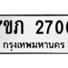 รับจัดหาทะเบียน 2700 หมวดใหม่ 7ขภ 2700 ทะเบียนมงคล ผลรวมดี 19 – M0401-7ขภ