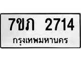 รับจัดหาทะเบียน 2714 หมวดใหม่ 7ขภ 2714 ทะเบียนมงคล ผลรวมดี 24 – M0401-7ขภ