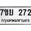 รับจัดหาทะเบียน 272 หมวดใหม่ 7ขย 272 ทะเบียนมงคล-B0401-7ขย