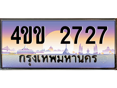 14.ทะเบียนรถ 2727 เลขประมูล ทะเบียนสวย 4ขข 2727 จากกรมขนส่ง