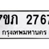 รับจัดหาทะเบียน 2767 หมวดใหม่ 7ขภ 2767 ทะเบียนมงคล ผลรวมดี 32 – M0401-7ขภ