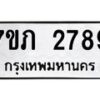 รับจัดหาทะเบียน 2789 หมวดใหม่ 7ขภ 2789 ทะเบียนมงคล ผลรวมดี 36 – M0401-7ขภ