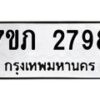 รับจัดหาทะเบียน 2798 หมวดใหม่ 7ขภ 2798 ทะเบียนมงคล ผลรวมดี 36 – M0401-7ขภ