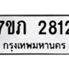 รับจัดหาทะเบียน 2812 หมวดใหม่ 7ขภ 2812 ทะเบียนมงคล ผลรวมดี 23 – M0401-7ขภ