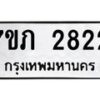 รับจัดหาทะเบียน 2822 หมวดใหม่ 7ขภ 2822 ทะเบียนมงคล ผลรวมดี 24 – M0401-7ขภ