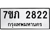 รับจัดหาทะเบียน 2822 หมวดใหม่ 7ขภ 2822 ทะเบียนมงคล ผลรวมดี 24 – M0401-7ขภ