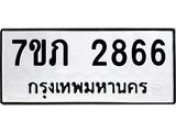 รับจัดหาทะเบียน 2866 หมวดใหม่ 7ขภ 2866 ทะเบียนมงคล ผลรวมดี 32 – M0401-7ขภ