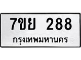 รับจัดหาทะเบียน 288 หมวดใหม่ 7ขย 288 ทะเบียนมงคล-B0401-7ขย