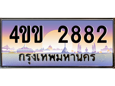 2.ทะเบียนรถ 2882 เลขประมูล ทะเบียนสวย 4ขข 2882 จากกรมขนส่ง