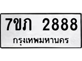 รับจัดหาทะเบียน 2888 หมวดใหม่ 7ขภ 2888 ทะเบียนมงคล ผลรวมดี 36 – M0401-7ขภ