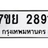 รับจัดหาทะเบียน 2891 หมวดใหม่ 7ขย 2891 ทะเบียนมงคล-B0401-7ขย