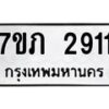รับจัดหาทะเบียน 2911 หมวดใหม่ 7ขภ 2911 ทะเบียนมงคล ผลรวมดี 23 – M0401-7ขภ