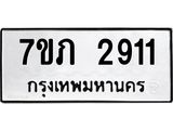 รับจัดหาทะเบียน 2911 หมวดใหม่ 7ขภ 2911 ทะเบียนมงคล ผลรวมดี 23 – M0401-7ขภ