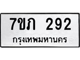 รับจัดหาทะเบียน 292 หมวดใหม่ 7ขภ 292 ทะเบียนมงคล ผลรวมดี 23 – M0401-7ขภ