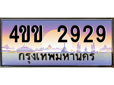 2.ทะเบียนรถ 2929 เลขประมูล ทะเบียนสวย 4ขข 2929 จากกรมขนส่ง