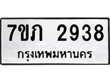 รับจัดหาทะเบียน 2938 หมวดใหม่ 7ขภ 2938 ทะเบียนมงคล ผลรวมดี 32 – M0401-7ขภ