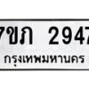 รับจัดหาทะเบียน 2947 หมวดใหม่ 7ขภ 2947 ทะเบียนมงคล ผลรวมดี 32 – M0401-7ขภ