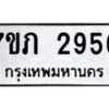 รับจัดหาทะเบียน 2956 หมวดใหม่ 7ขภ 2956 ทะเบียนมงคล ผลรวมดี 32 – M0401-7ขภ