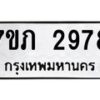 รับจัดหาทะเบียน 2978 หมวดใหม่ 7ขภ 2978 ทะเบียนมงคล ผลรวมดี 36 – M0401-7ขภ