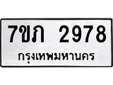 รับจัดหาทะเบียน 2978 หมวดใหม่ 7ขภ 2978 ทะเบียนมงคล ผลรวมดี 36 – M0401-7ขภ