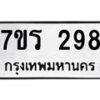 รับจัดหาทะเบียน 298 หมวดใหม่ 7ขร 298 ทะเบียนมงคล ผลรวมดี 32 - T6904 - 7ขร