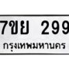 รับจัดหาทะเบียน 299 หมวดใหม่ 7ขย 299 ทะเบียนมงคล -B0401-7ขย