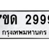 ป้ายทะเบียนรถ 2999 ทะเบียนมงคล 7ขด 2999  จากกรมขนส่ง-B0401