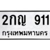 12.ป้ายทะเบียนรถ 911 ทะเบียนมงคล 2กญ 911 จากกรมขนส่ง