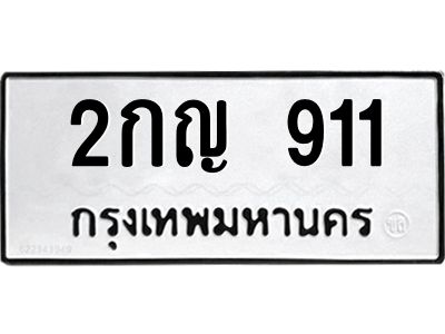 12.ป้ายทะเบียนรถ 911 ทะเบียนมงคล 2กญ 911 จากกรมขนส่ง